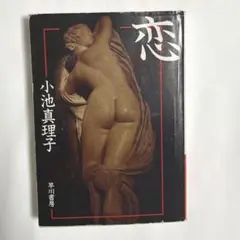 恋 小池真理子