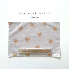 ◯ｐｌａｃｅｍａｔ　ｐｅｔｉｔ◯ランチョンマットぷち　おまとめ割あり　２０×３０