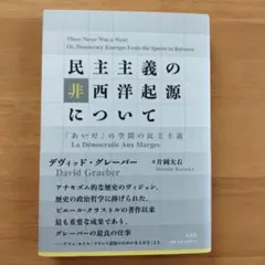 民主主義の非西洋起源について 「あいだ」の空間の民主主義 - メルカリ