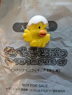 たべっ子どうぶつ　THE MOVIE 入場者特典　ひよこちゃん