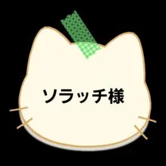 ソラッチ様おまとめページ