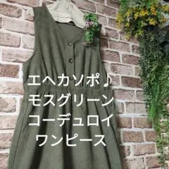 エヘカソポ♪モスグリーンコーデュロイワンピース