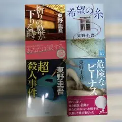 東野圭吾 作品集 4冊セット