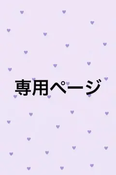 れなぽん様専用ページ