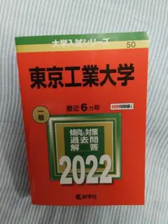 赤本 東京工業大学 総合型選抜 2023 東京科学大学 - メルカリ