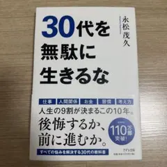 30代を無駄に生きるな 永松茂久