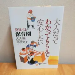 大人だってわかってもらえて安心したい : 発達する保育園 大人編