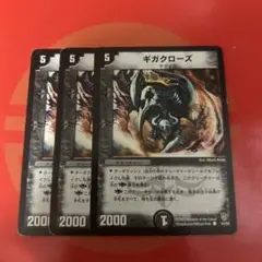 ギガクローズ　3枚