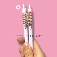 歯 歯ペン 矯正歯ールペン3色 ブラケット付き 上の歯 ベビーピンク
