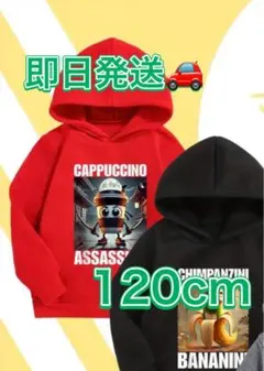 新品　カプチーノアサシーノ　120 パーカー　裏起毛　イタリアンブレインロット