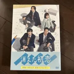 消えた初恋 DVD-BOX〈4枚組〉