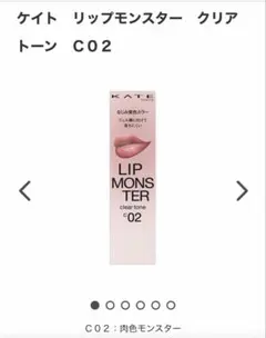 新品未使用品！ ケイト リップモンスター クリアトーン CO2