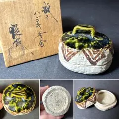 織部 ハジキ 香合 山口茂 作 共箱 茶道具 - メルカリ