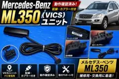 Mercedes-Benz ML350 VICSユニットのサムネイル