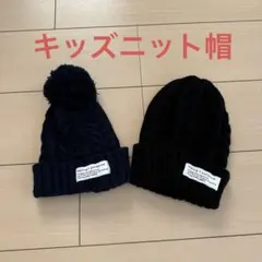 AC キッズニット帽　ネイビー　ブラック　ボンボン　シンプル
