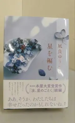 星を編む／凪良 ゆう