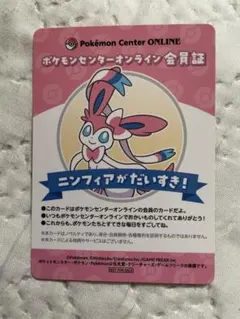 ポケモンセンターオンライン　会員証　ニンフィア PSA ポケモンセンターオンライン B賞 会員証カード ニンフィア イーブイズ