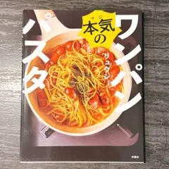 本気のワンパンパスタ レシピ 料理本 パスタ
