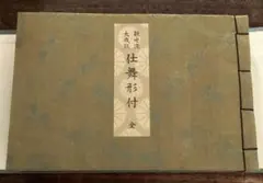 2026年最新】観世流仕舞形付の人気アイテム - メルカリ