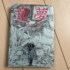 初版・帯付】 童夢 大友克洋 第1刷発行 - メルカリ
