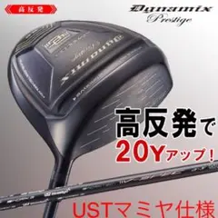 USTマミヤ装着☆ ステルス より20Yアップ高反発！ダイナミクス 