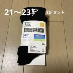 キッズ靴下3足セット　ブラック　21〜23 未使用品