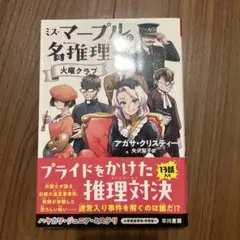 ミス・マープルの名推理 火曜クラブ
