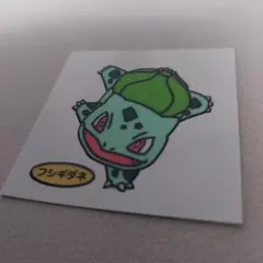 【当時もの】第一パン ポケットモンスター フシギダネ ポケモン デコキャラシール