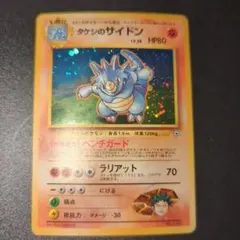 旧裏 ポケモンカード タケシのサイドン ☆ ジム拡張第1弾 リーダーズ