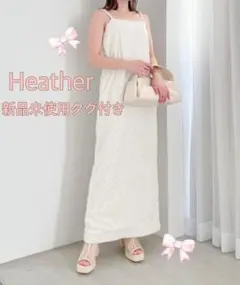 Heather ロングワンピース 新品未使用　タグ付き ジャガード