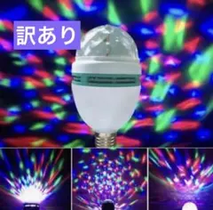 訳あり ミニレーザー ライブ ミラーボール 回転電球 LEDライト ステージ照明
