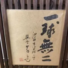 徳島県　池田高等学校　蔦監督　色紙 2026年最新】池田高校 蔦監督の人気アイテム - メルカリ