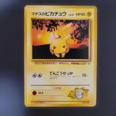 2026年最新】マチスのピカチュウの人気アイテム - メルカリ