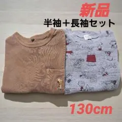 新品‼️エフオーキッズ スヌーピー 半袖長袖セット 130 綿