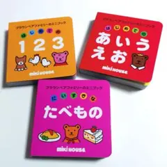 MIKI HOUSE ミキハウス 知育 ブラウンベアファミリー ミニブック 3冊のサムネイル