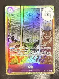 ワンピースカード　神の島の冒険　万雷 イベントカード　エネル
