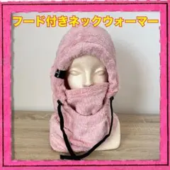 フード付きネックウォーマー ピンク