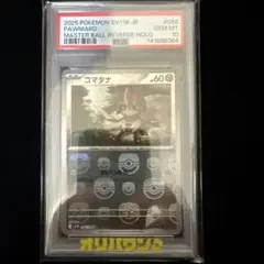 コマタナSV11B マスターボールミラー PSA10 066/086のサムネイル