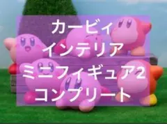 3 星のカービィ　カービィ　インテリア　ミニフィギュア　6種