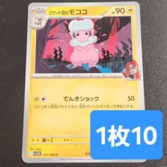 残3枚/ロケット団のモココ　ポケモンカード