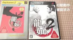 PS2龍が如くベスト版/龍が如く2　動作確認済み名作まとめ