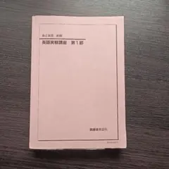 2026年最新】鉄緑会 英語 高1の人気アイテム - メルカリ