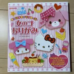 サンリオキャラクターズと女のコおりがみ
