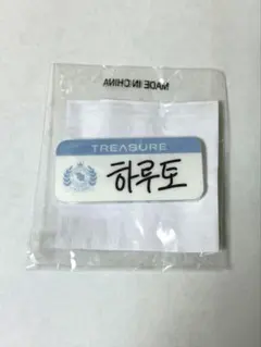 TREASURE CAPSULE TOY HARUTO ハルト　ハングル名札