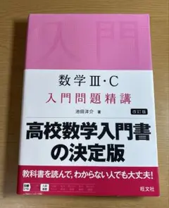 数学ⅢC 入門問題精講 改訂版
