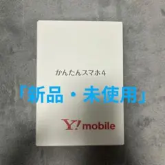 【新品・未使用】かんたんスマホ4 ネイビー Y!mobile版 利用制限○