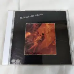 愛していると云ってくれ/中島みゆき CD