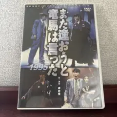 演劇集団キャラメルボックス　また逢おうと竜馬は言った　1995サマーツアー