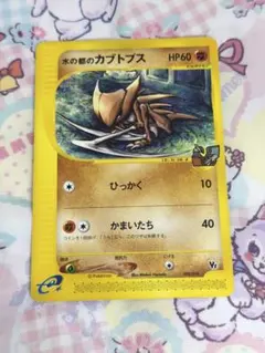水の都のカブトプス eカード 劇場限定VSパック 008/018 ①のサムネイル