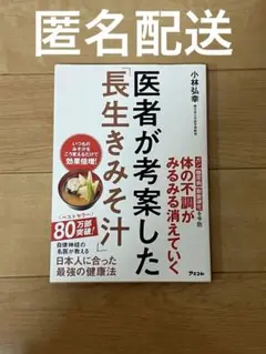長生き味噌汁 本